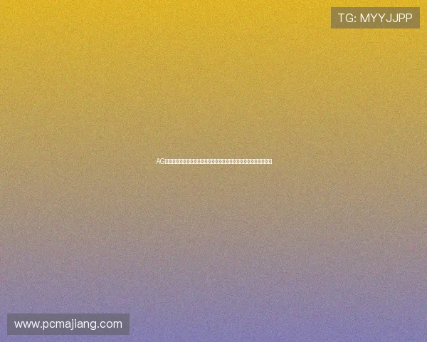 AG注册后如何绑定银行卡快速充值参与世界杯竞猜活动的详细操作指南