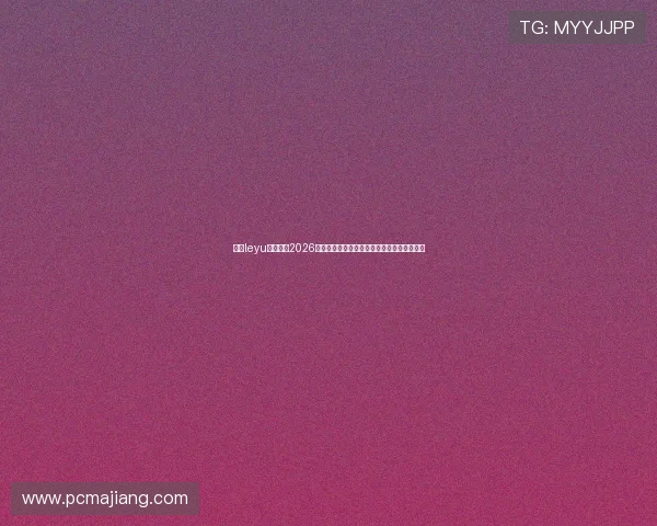 乐鱼leyu登录入口2026世界杯比赛时间表与精彩赛事直播一站式获取 乐鱼leyu登录入口2026世界杯比赛时间表与精彩赛事直播一站式获取
